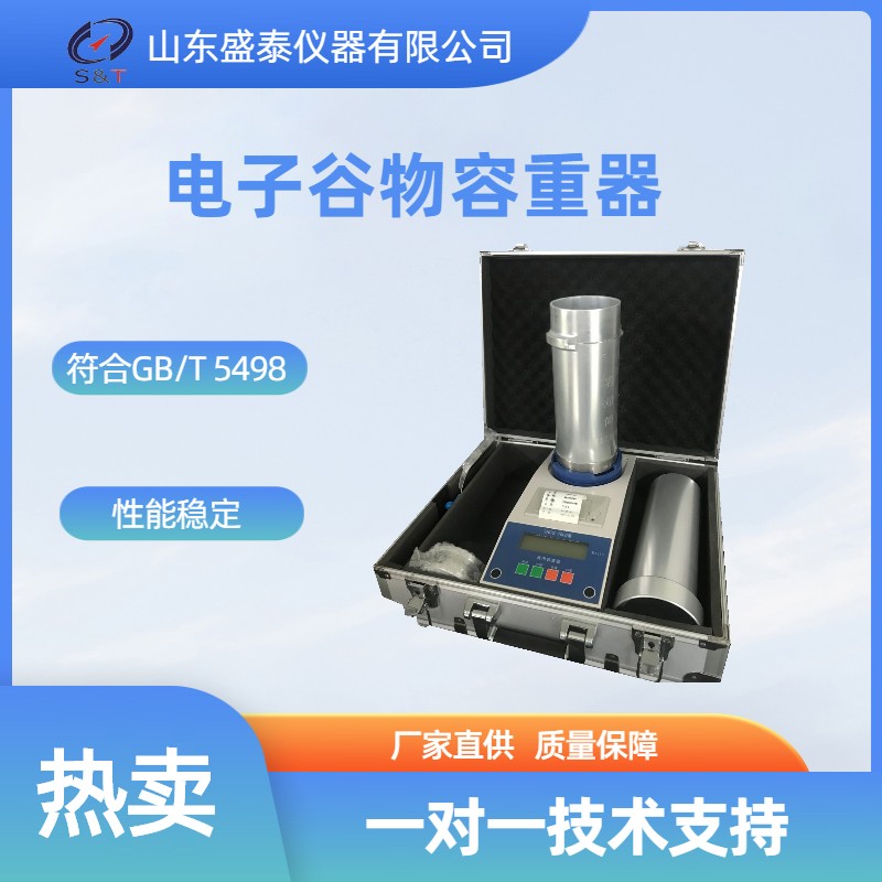 ST128 电子谷物容重器 .jpg