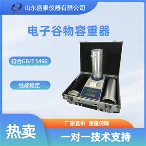ST128电子两用容重器  小麦 玉米 粮食饲料
