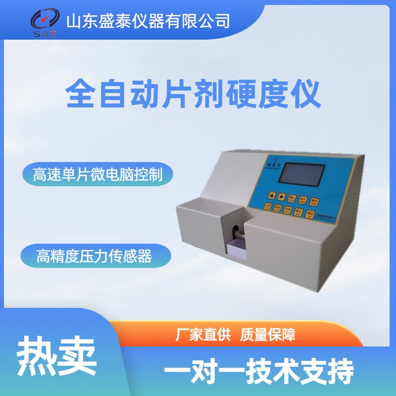 ST220全自动片剂硬度仪.jpg