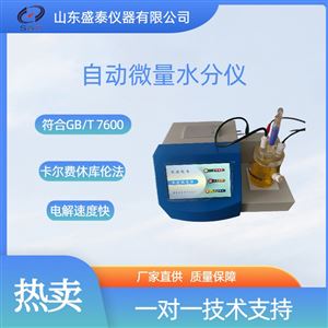 SH103B润滑脂微量水分仪