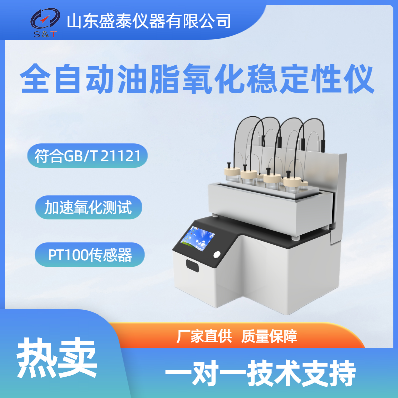ST149全自动油脂氧化稳定性仪.png