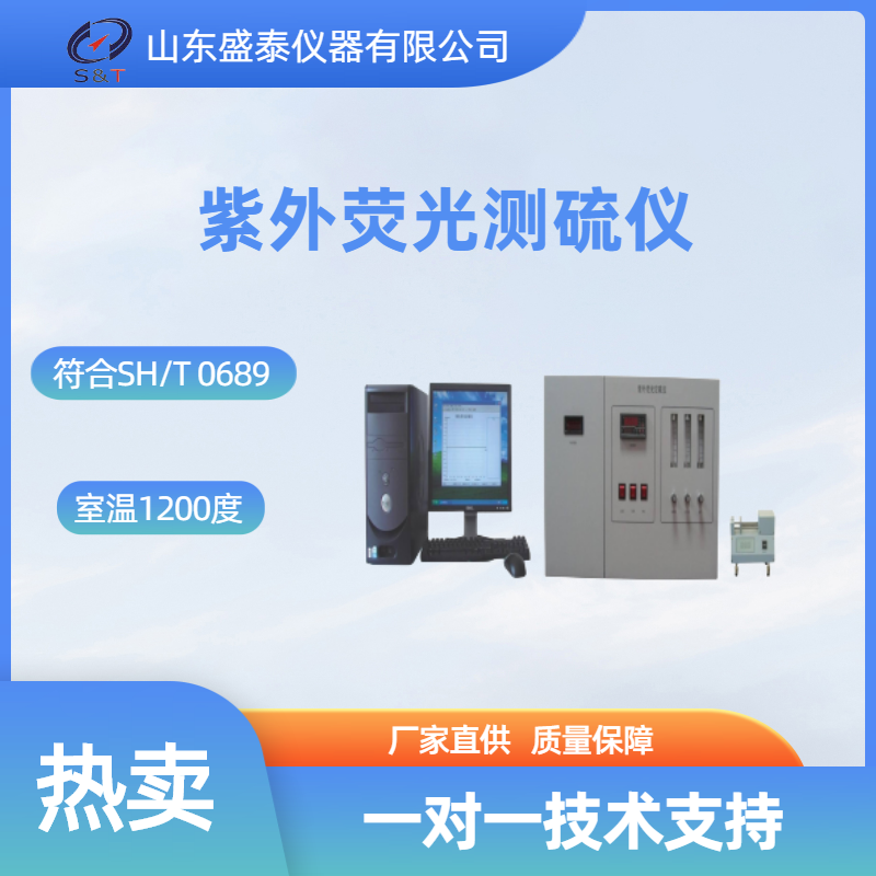 SH0689 紫外荧光测硫仪..png SH0689 紫外荧光测硫仪..png