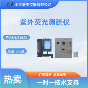 SH0689天津直供 紫外荧光定硫仪