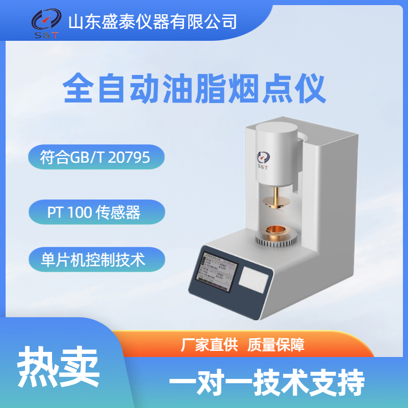 ST123B全自动油脂烟点仪.png