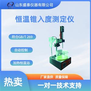 SD-2801C恒温锥入度测定仪 石油仪器