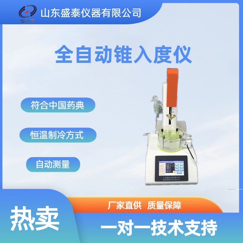 全自动锥入度仪