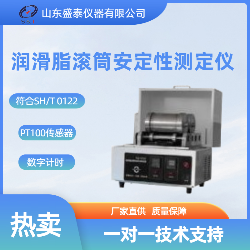 SH129润滑脂滚筒安定性测定仪.png