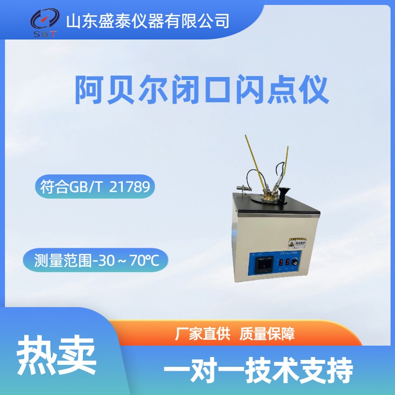 SH21789A闪点测定仪（阿贝尔闭口杯法).jpg